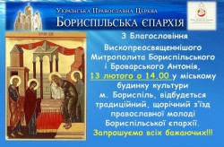 У Борисполі відбудеться з'їзд православної молоді Бориспільської єпархії