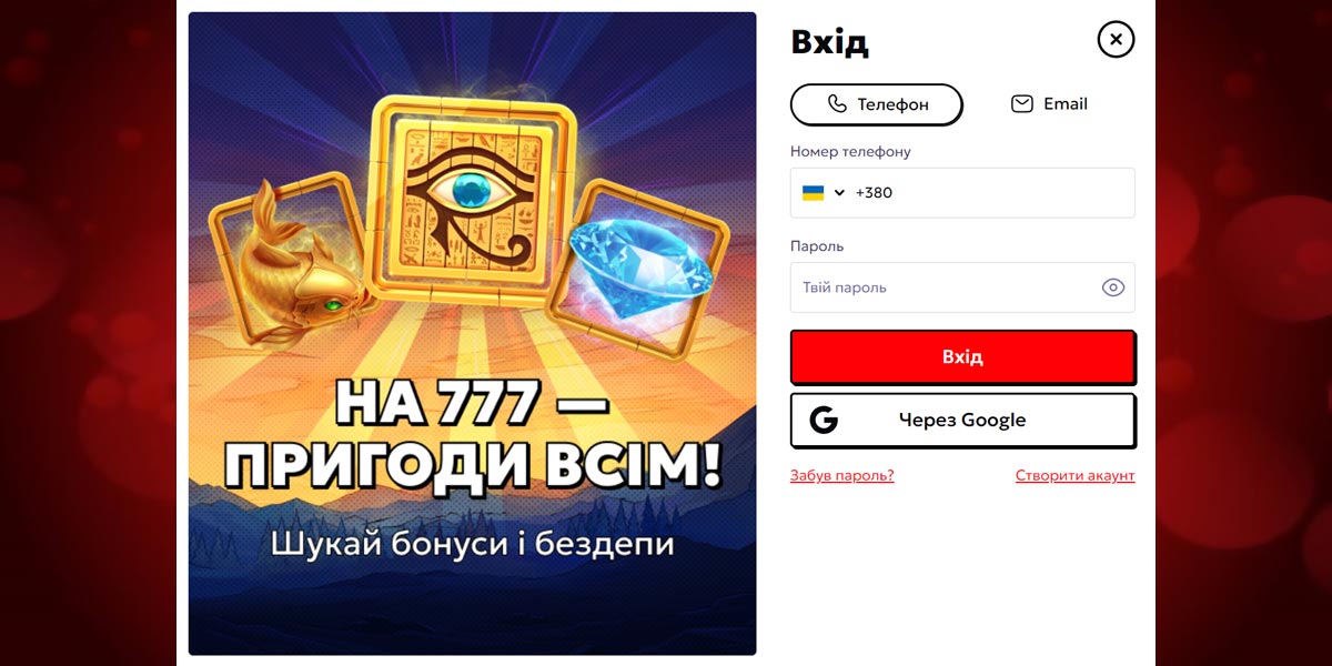 777 Вхід